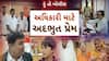 Hun To Bolish : હું તો બોલીશ : અધિકારી માટે અદભુત પ્રેમ