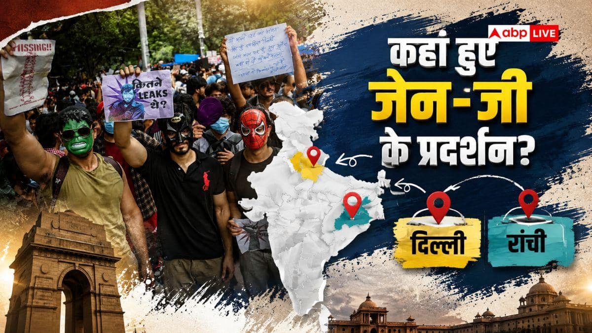 देश में कहां-कहां चल रहा जेन-जी और जेन-अल्फा का प्रदर्शन? देखें पूरा मैप