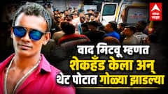 वाद मिटवू म्हणत शेकहँड केला अन् थेट पोटात गोळ्या झाडल्या; नाशिकमधील 'त्या' प्रकरणाचं धक्कादायक कारण समोर