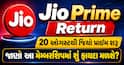 Jio Prime Return: 20 ઓગસ્ટથી જિયો પ્રાઇમ શરૂ, જાણો આ મેમ્બરશિપમાં શું ફાયદા મળશે?