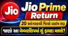 Jio Prime Return: 20 ઓગસ્ટથી જિયો પ્રાઇમ શરૂ, જાણો આ મેમ્બરશિપમાં શું ફાયદા મળશે?