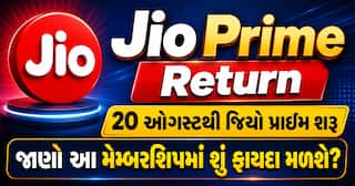 Jio Prime Return: 20 ઓગસ્ટથી જિયો પ્રાઇમ શરૂ, જાણો આ મેમ્બરશિપમાં શું ફાયદા મળશે?
