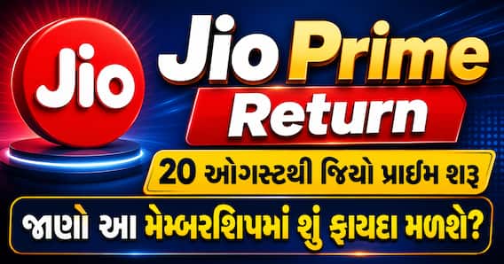 Jio Prime Return: 20 ઓગસ્ટથી જિયો પ્રાઇમ શરૂ, જાણો આ મેમ્બરશિપમાં શું ફાયદા મળશે?