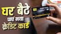 क्रेडिट कार्ड अचानक हो गया खराब? घर बैठे आएगा नया, जानें पूरा तरीका
