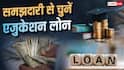 एजुकेशन लोन का सही फॉर्मूला क्या, माता-पिता के नाम पर लें या छात्र के?
