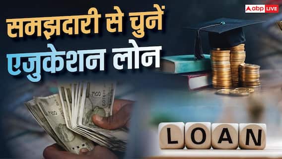 एजुकेशन लोन का सही फॉर्मूला क्या, माता-पिता के नाम पर लें या छात्र के? एजुकेशन लोन का सही फॉर्मूला क्या, माता-पिता के नाम पर लें या छात्र के?