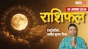 Rashifal 19 August 2026: मिथुन-कन्या के लिए गेमचेंजर दिन, वृश्चिक को रहना होगा सावधान, मेष से मीन तक राशिफल देखें