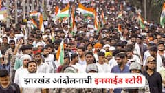 झारखंडमधील विद्यार्थी आंदोलन अखेर 24 दिवसांनी मिटलं; भाजपने काँग्रेस-इंडिया आघाडीला कसं कोंडीत पकडलं अन् राहुल गांधींच्या पत्रानंतर परिस्थिती कशी बदलली? वाचा इनसाईड स्टोरी