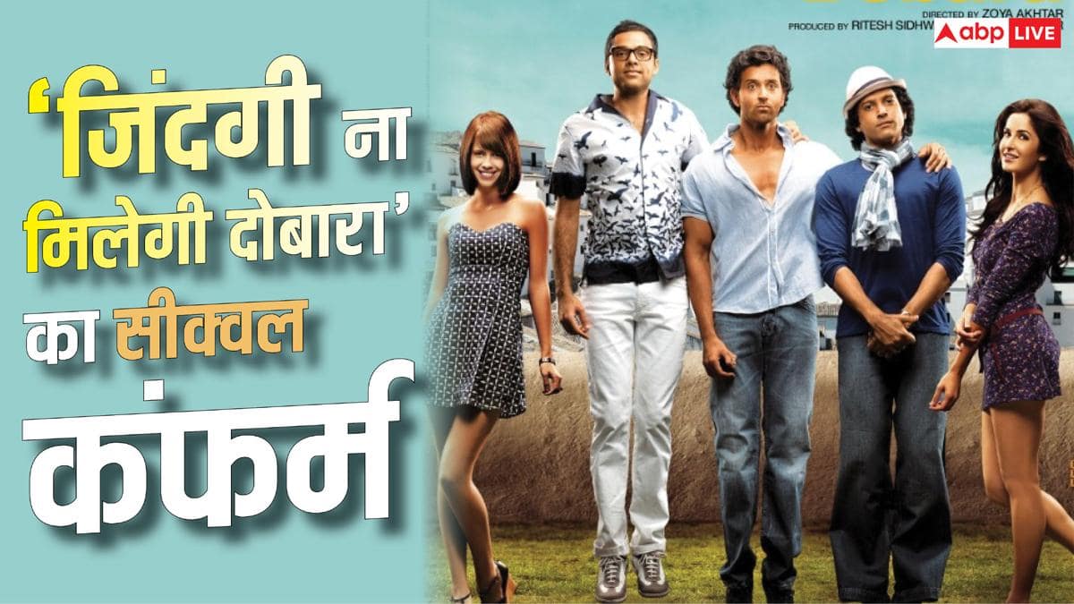 15 साल बाद 'जिंदगी ना मिलेगी दोबारा' के सीक्वल पर लगी मुहर, जोया अख्तर ने दिया बड़ा अपडेट