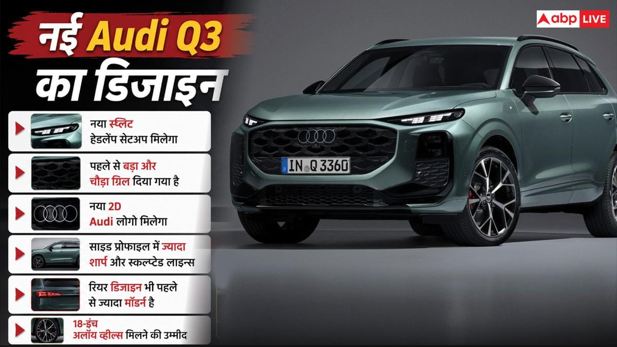 शानदार डिजाइन और हाईटेक फीचर्स, नई Audi Q3 से उठ गया पर्दा