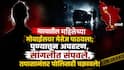 Pune Crime News: नात्यातील महिलेच्या मोबाईलवर मेसेज पाठवला; पुण्यातून अपहरण, सांगलीत संपवले, तपासानंतर पोलिसही चक्रावले!