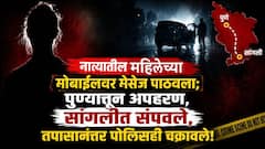 नात्यातील महिलेच्या मोबाईलवर मेसेज पाठवला; पुण्यातून अपहरण, सांगलीत संपवले, तपासानंतर पोलिसही चक्रावले!