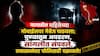 Pune Crime News: नात्यातील महिलेच्या मोबाईलवर मेसेज पाठवला; पुण्यातून अपहरण, सांगलीत संपवले, तपासानंतर पोलिसही चक्रावले!