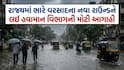 Gujarat Rain: ભારે વરસાદના નવા રાઉન્ડને લઈ હવામાન વિભાગની મોટી આગાહી, જાણો ક્યાં તૂટી પડશે 