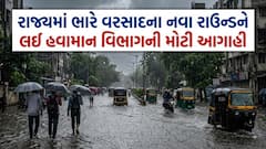 Gujarat Rain: ભારે વરસાદના નવા રાઉન્ડને લઈ હવામાન વિભાગની મોટી આગાહી, જાણો ક્યાં તૂટી પડશે 