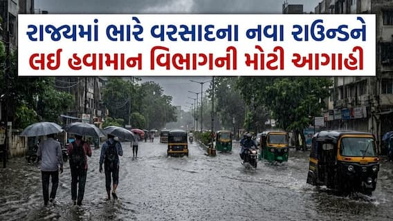 Gujarat Rain: ભારે વરસાદના નવા રાઉન્ડને લઈ હવામાન વિભાગની મોટી આગાહી, જાણો ક્યાં તૂટી પડશે 
