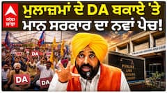 Punjab Govt Employees DA | ਮੁਲਾਜ਼ਮਾਂ ਦੇ DA ਬਕਾਏ 'ਤੇ Bhagwant Mann ਸਰਕਾਰ ਦਾ ਨਵਾਂ ਪੇਚ! | Abp Sanjha