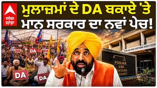 Punjab Govt Employees DA | ਮੁਲਾਜ਼ਮਾਂ ਦੇ DA ਬਕਾਏ 'ਤੇ Bhagwant Mann ਸਰਕਾਰ ਦਾ ਨਵਾਂ ਪੇਚ! | Abp Sanjha