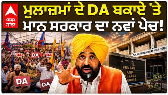 Punjab Govt Employees DA | ਮੁਲਾਜ਼ਮਾਂ ਦੇ DA ਬਕਾਏ 'ਤੇ Bhagwant Mann ਸਰਕਾਰ ਦਾ ਨਵਾਂ ਪੇਚ! | Abp Sanjha