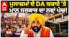 Punjab Govt Employees DA | ਮੁਲਾਜ਼ਮਾਂ ਦੇ DA ਬਕਾਏ 'ਤੇ Bhagwant Mann ਸਰਕਾਰ ਦਾ ਨਵਾਂ ਪੇਚ! | Abp Sanjha