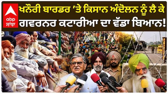 Khanauri Border ’ਤੇ Kisan Andolan ਨੂੰ ਲੈ ਕੇ Governor Kataria ਦਾ ਵੱਡਾ ਬਿਆਨ | Abp Sanjha | Shorts
