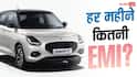 50 हजार डाउन पेमेंट पर Swift खरीदें तो हर महीने कितनी EMI? जानें
