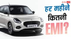 50 हजार डाउन पेमेंट पर Swift खरीदें तो हर महीने कितनी EMI? जानें
