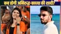 अनिरुद्ध रविचंदर और काव्या मारन की वेडिंग डेट कंफर्म? जानें कब और कहां होगी शादी