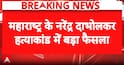 BREAKING NEWS: Bombay High Court Grants Bail to Sachin Andhure in Narendra Dabholkar Murder Case