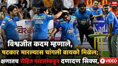 पहिले बॅटिंग करताना अडखळले, विश्वजीत कदम म्हणाले, षटकार मारल्यास चांगली बायको मिळेल; क्षणातच रोहित पाटलांकडून दणादण सिक्स, VIDEO