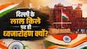 दिल्ली के लाल किले पर ही तिरंगा क्यों फहराया जाता है, आगरा वाले पर क्यों नहीं?