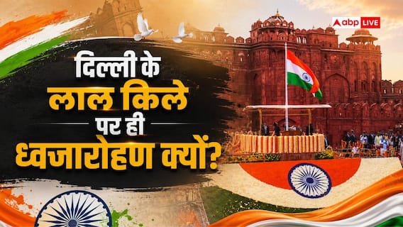 दिल्ली के लाल किले पर ही तिरंगा क्यों फहराया जाता है, आगरा वाले पर क्यों नहीं? दिल्ली के लाल किले पर ही तिरंगा क्यों फहराया जाता है, आगरा वाले पर क्यों नहीं?