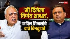 कपिल सिब्बल यांचे दावे बिनबुडाचे, माझाच निर्णय खरा ठरणार, राहुल नार्वेकर यांचं प्रत्युत्तर!