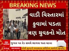 Bhavnagar News : ભાવનગરમાં જુગાર પર રેડ દરમિયાન ભાગવા જતાં કૂવામાં ખાબકતા 3 યુવકોના મોત