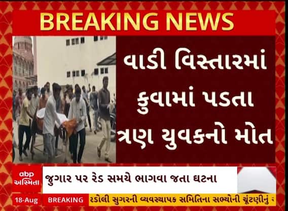 Bhavnagar News : ભાવનગરમાં જુગાર પર રેડ દરમિયાન ભાગવા જતાં કૂવામાં ખાબકતા 3 યુવકોના મોત