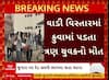 Bhavnagar News : ભાવનગરમાં જુગાર પર રેડ દરમિયાન ભાગવા જતાં કૂવામાં ખાબકતા 3 યુવકોના મોત