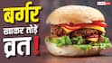Mc D ने लॉन्च किया व्रत वाला बर्गर, किन चीजों से बना है?