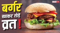 Mc D ने लॉन्च किया व्रत वाला बर्गर, किन चीजों से बना है?