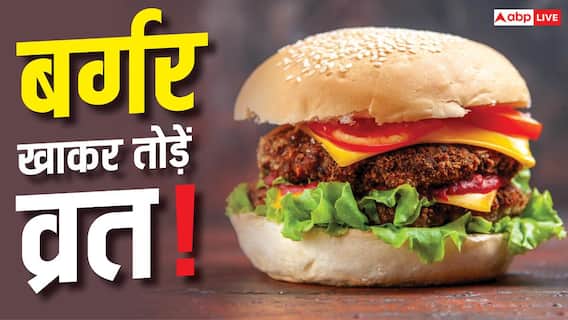 Mc D ने लॉन्च किया व्रत वाला बर्गर, किन चीजों से बना है? Mc D ने लॉन्च किया व्रत वाला बर्गर, किन चीजों से बना है?