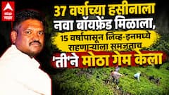 37 वर्षांच्या हसीनाला नवा बॉयफ्रेंड मिळाला, 15 वर्षांपासून लिव्ह-इनमध्ये राहणाऱ्याला समजताच 'ती'ने मोठा गेम केला; बॉडी थेट कसारा घाटात आढळली, नेमकं काय घडलं?