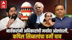 राहुल नार्वेकरांनी अधिकारांची मर्यादा ओलांडली, कपिल सिब्बलांचा वर्मी घाव, सुप्रीम कोर्टात अटीतटीचा युक्तिवाद!