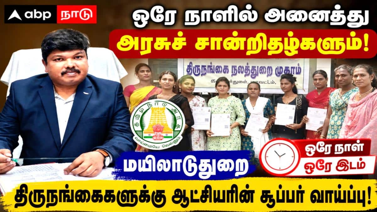 ஒரே நாளில் அனைத்து அரசுச் சான்றிதழ்களும்: மயிலாடுதுறை திருநங்கைகளுக்கு ஆட்சியரின் சூப்பர் சான்ஸ்..!
