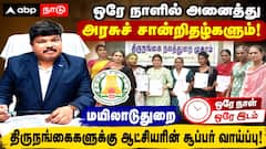 ஒரே நாளில் அனைத்து அரசுச் சான்றிதழ்களும்: மயிலாடுதுறை திருநங்கைகளுக்கு ஆட்சியரின் சூப்பர் சான்ஸ்..!