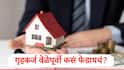 Home Loan : 20 वर्षांचं गृहकर्ज 12 वर्षात कसं फेडायचं? 5 सोपे, प्रभावी उपाय आणि लाखो रुपये वाचवा,जाणून घ्या