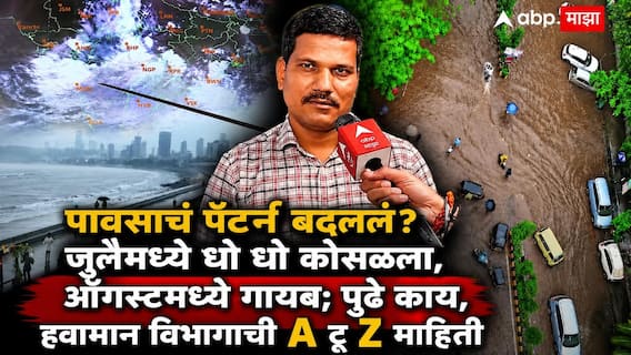 Maharashtra Weather Rain Updates: पावसाचं पॅटर्न बदललं? जुलैमध्ये धो धो कोसळला, ऑगस्टमध्ये गायब; पुढे काय, हवामान विभागाची A टू Z माहिती