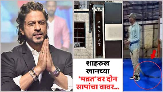 Snake In Shahrukh Khan House: शाहरुख खानचं टेन्शन वाढलं, 'मन्नत' बंगल्यात दोन साप; 8 फूट लांबीची धामण पकडली, पण दुसरा सापडेनाच... नेमकं घडलं काय?