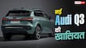 शानदार डिजाइन और हाईटेक फीचर्स, नई Audi Q3 से उठ गया पर्दा