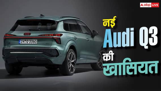 शानदार डिजाइन और हाईटेक फीचर्स, नई Audi Q3 से उठ गया पर्दा शानदार डिजाइन और हाईटेक फीचर्स, नई Audi Q3 से उठ गया पर्दा