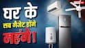 AC, फ्रिज, पंखे और गीजर के बढ़ेंगे दाम, महंगा हो गया ये एक सामान