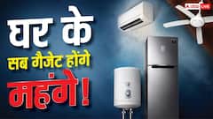 AC, फ्रिज, पंखे और गीजर के बढ़ेंगे दाम, महंगा हो गया ये एक सामान